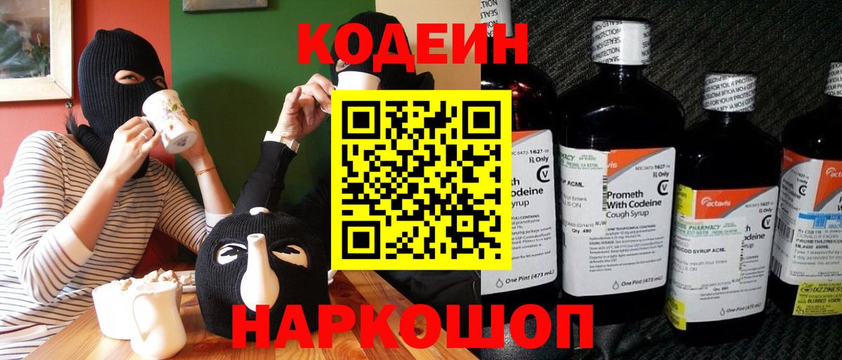 Кодеин напиток Lean (лин)  Вход с VPN  Полевской 